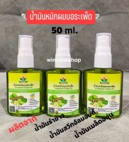 น้ำมันบอระเพ็ด 50 ml.