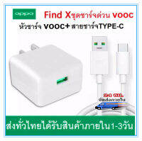 ชุดชาร์จTYPE-C OPPO TYPE-C VOOC SET หัวชาร์จ+สายชาร์จ รองรับ A52020 A92020 reno reno2 reno2f reno4 R17 Fildx ชาร์จไว FlashChager รับประกัน1ปี