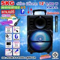 SKG ลำโพงล้อลาก 12 นิ้ว 6000 W แบบมีล้อลาก รุ่น AV-8110 BT12-2 สีดำ