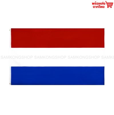 ธงชาติเนเธอร์แลนด์ Nederland ธงผ้า ทนแดด ทนฝน มองเห็นสองด้าน ขนาด 150x90cm Flag of Nederland ธงเนเธอร์แลนด์ ฮอลแลนด์