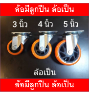 ล้อมีลูกปืน, ล้อPU.,ล้อขนาด ล้อ 3 นิ้ว ล้อ 4 นิ้ว ล้อ 5 นิ้ว  แบบแป้น หมุนได้ 360 องศา แบบมีเบรค ราคาต่อ 4  ล้อค่ะ