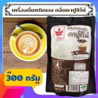 เครื่องดื่มชนิดผง กาแฟผง กลิ่น คาปูชิโน่ ตรา ใบไม้แดง 300 กรัม  อร่อย หวาน มีกลิ่นหอม