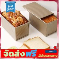 **มาใหม่** พิมพ์ขนมปัง พิมพ์อบขนมปังปอนด์ ขนมปังแซนวิช เคลือบสาร non stick สีทอง พร้อมฝาปิด Loaf Pans 450 g. อุปกรณ์เบเกอรี่ ทำขนม bakeware จัดส่งฟรี เก็บปลายทาง