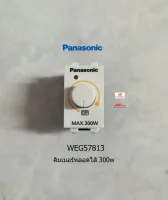 Panasonic สวิทซ์หรี่ไฟ พานาโซนิค Dimmer Switch สวิตซ์หรี่ไฟ 300 วัตต์ WEG57813K Full-Color Wide Series