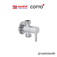 Cotto วาล์วเปิดปิดน้ำขนาดเล็ก รุ่น CT1702(HM) STOP VALVE สต๊อปวาล์ว วาล์วสองทาง