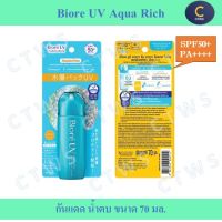 BIORE UV AQUA RICH AQUA PROTECT LOTION โลชั่นกันแดด กันแดดน้ำตบ SPF50+ PA++++ 70ml