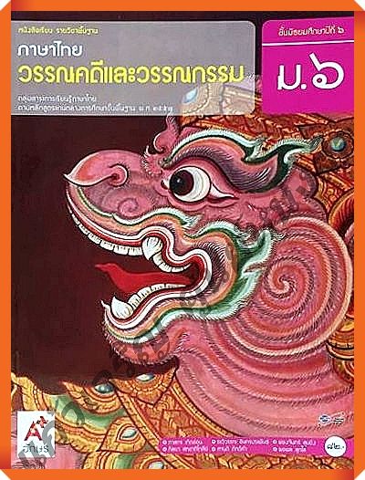 หนังสือเรียนภาษาไทยวรรณคดีและวรรณกรรมม.6 #อักษรเจริญทัศน์(อจท)