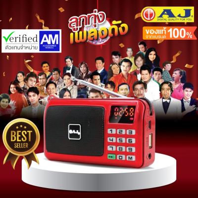 (ลดล้างสต๊อก) AJ Music BOX รุ่น MPR-007 เพลงลูกทุ่งเก่าๆ เพลงลิขสิทธิ์แท้กว่า 2009 หน้าจอ LED  มีไฟฉาย ฟังวิทยุได้ มีเสาอากาศและช่องเสียบ USB