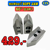 ซอฟจอว์ (Soft Jaw) 60 องศา