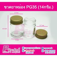 ขวดยาหม่อง PG35 ขนาด 14 กรัม แพคละ 20 ใบ