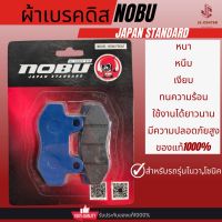 NOBUผ้าดิสเบรกหน้ามาตรฐานญี่ปุ่น หนา หนึบ เงียบ ทนความร้อน ปลอดภัยสูง ใช้ได้นาน ของแท้ เหมาะสำหรับรถรุ่นโนวา,โซนิค