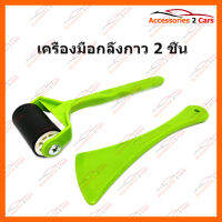 เครื่องมือกลิ้งกาว 2 ชิ้น (HR-102)