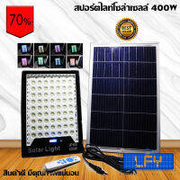 สปอร์ตไลท์โซล่าเซลล์ ปรับแสงได้หลายสี ขาวสว่าง หลากสีสัน รุ่น 400W-RGB