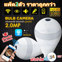 【แพ็คคู่ สุดคุ้ม】กล้องวงจรปิด1080P Full HD Panorama WiFi Camera Smart LED กล้องไร้สาย 360 องศา กล้องไร้สาย VR พาโนรามา IP Camera APP:V380