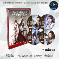 ซีรีย์จีน The World of Fantasy (อาณาจักรวิญญาณ) : 7 แผ่นจบ (ซับไทย)