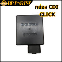 กล่อง CDI CLICK กล่องไฟเดิม  (คาร์บูใส่ได้ทุกรุ่น) คลิ๊ก กล่องไฟ ซีดีไอ กล่องไฟเดิมแท้ Click110, Click-Play (รุ่นคาร์บู)