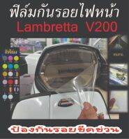 Lambrattaฟิล์มกันรอยไฟหน้า