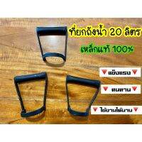 ( PRO+++ ) โปรแน่น.. ที่ยกถังน้ำ 20 ลิตร ที่ยกแกลลอนน้ำ หูหิ้วถังน้ำ เหล็กแท้ 100% ราคาสุดคุ้ม ปั๊ม น้ำ ปั๊ม หอยโข่ง ปั้ ม น้ํา ปั๊ม น้ำ อัตโนมัติ