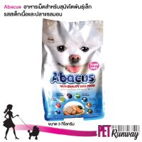 HOG อาหารสุนัข   พันธุ์เล็ก อายุ 1 ปีขึ้นไป Abacus อาบาคัส (สูตรความน่ากินสูง รสสเต็กเนื้อและปลาแซลมอน) ขนาด 3 kg. อาหารหมา  สำหรับสุนัข