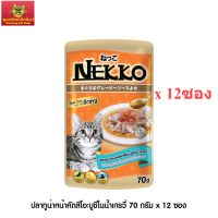 Nekko อาหารแมว เน็กโกะ ปลาทูน่าหน้าคัตสึโอะบูชิในน้ำเกรวี่ 70g x 12ซอง