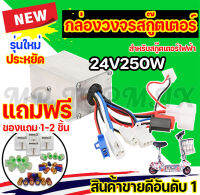 กล่องวงจรสกู๊ตเตอร์ 24V250W กล่องควบคุมมอเตอร์แบบแปรงถ่าน 24โวลต์ 250 วัตต์ สำหรับสกูตเตอร์ จักรยานไฟฟ้า ถูกทั้งร้าน (มีหน้าร้าน) KNSKT-100