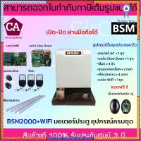 BSM 2000 + Wifi มอเตอร์ประตูรีโมท อุปกรณ์ครบชุด รองรับนำ้หนักประตูได้ถึง 2000 กก. flashsale ลดกระหน่ำ