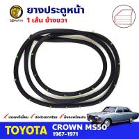 ยางขอบประตู หน้า-ขวา Toyota Crown MS50 4D 1967-71 โตโยต้า คราวน์ ยางประตู ยางซีลประตูรถ คุณภาพดี ส่งไว