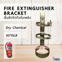 เข็มขัดรัดถังดับเพลิงแบบธรรมดาขนาด 10,15 ปอนด์ Fire Extinguisher Bracket Dry Chemical 10,15lb
