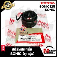 สปริงสตาร์ท/ สปริงแกนสตาร์ท สำหรับ HONDA SONIC/ SONIC125 (ทุกรุ่น) - ฮอนด้า โซนิค (ทุกรุ่น)  **รับประกันสินค้า**มาตรฐานโรงงานญี่ปุ่น WASHI แท้100%