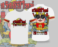 【HOT】เสื้อสวัสดีปีใหม่ เสื้อปีกระต่าย เสื้อนักษัตร เสื้อไมโครใส่สบาย ของขวัญปีใหม่100%cotton