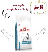 -ส่งฟรี- Royal Canin Hypoallergenic 14 Kg อาหารสุนัข แพ้อาหาร สุนัขแพ้อาหาร โปรตีนถั่วเหลือง Hypo Dry Dog Food 14 Kg