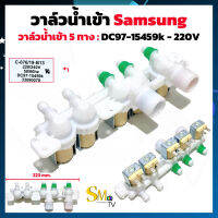 วาล์วน้ำเข้า SAMSUNG ซัมซุง 5 ทาง DC97-15459K 220V วาล์วน้ำเข้าเครื่องซักผ้าซัมซุง (1ชิ้น)