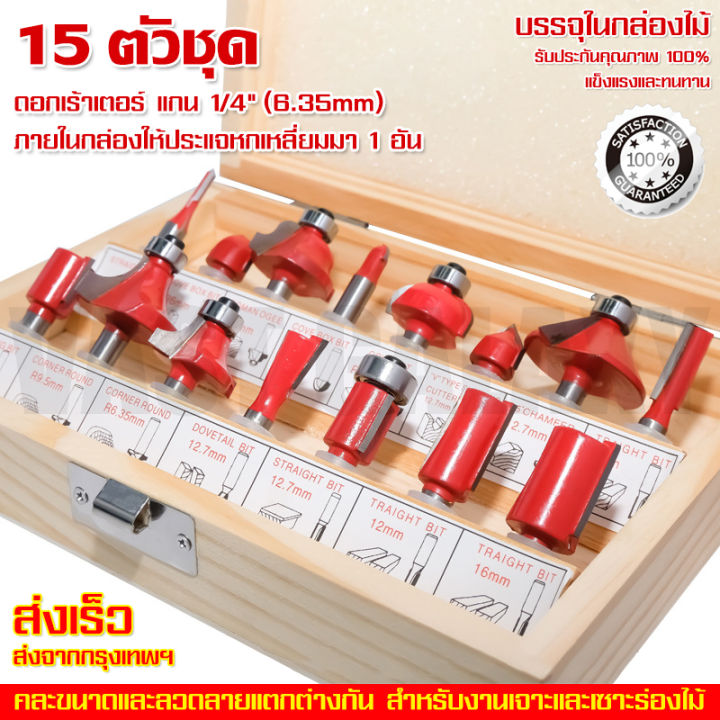 ดอกเร้าเตอร์-ชุด-ดอกทริมเมอร์-ชุด-15-ดอก-แกน-เล็ก-1-4-6-35mm-เซาะร่องประกบไม้-ใช้กับเร้าเตอร์ใหญ่-คุณภาพสูง-ชุดดอกเร้าเตอร์-ทำจากวัสดุชั้นดี-คม-ทน-แข็งแรง-เลือกการทำงานได้หลายแบบ-สำหรับงานเจาะและเซาะร