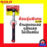 (โปร++) J089 SOLO ค้อน ด้ามสแตนเลสหุ้มยาง รุ่น 339 ค้อนหงอน หัวแม่เหล็ก +ส่วนลด ค้อน ค้อนปอนด์ ค้อนยาง ค้อน หงอน