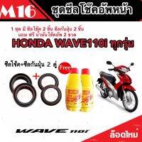 ชุดซีลโช้คหน้า ชุดซีลกันฝุ่น Honda Wave 110i 1ชุดมี ซีลโช๊คหน้า2ชิ้น  ซีลกันฝุ่น2ชิ้น รวม4ชิ้น(แถมฟรีน้ำมันโช๊ค 2ขวด) สำหรับ เวฟ 110ไอ คุณภาพ AAA