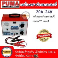 เครื่องชาร์จแบตเตอรี่ PUMA 20A เครื่องชาร์จแบตรถ เครื่องชาร์จ12v24v เครื่องชาร์จแบต 12V24V รับประกัน 1ปี เครื่องชาร์จ Bettery PUMA  คอยล์ทองแดง100%