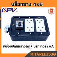 บล็อกยาง4*6 พร้อมปลั๊กกราวด์คู่+เบรกเกอร์10A  NPV