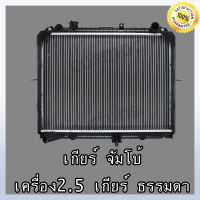 หม้อน้ำ รถยนต์ เกีย จัมโบ้ เกียร์ธรรมดา เครื่องยนต์ 2,500 เท่านั้น!! หนา 26 มิล Car Radiator KIA Jumbo MT หนา 26 mm. (NO.230)