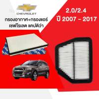 กรองอากาศ+กรองแอร์ เชฟโรเลต แคปติวา Chevrolet Captiva 2.0/2.4 ปี 2007-2017