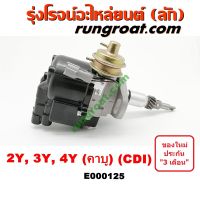 E000125 จานจ่ายโตโยต้า3Y CDI จานจ่ายโตโยต้า2Y CDI จานจ่ายโตโยต้า4Y CDI จานจ่ายTOYOTA 3Y CDI จานจ่ายTOYOTA 2Y CDI จานจ่ายTOYOTA 4Y CDI จานจ่าย3Y CDI จานจ่าย2Y CDI จานจ่าย4Y