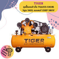 Tiger ชุดปั๊มลมสำเร็จ TGA315-340M 3สูบ 340L มอเตอร์ 15HP 380V