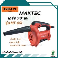 YI เครื่องเป่าลม MAKTEC MT401   (530W) เครื่องเป่าลมดูดฝุ่น