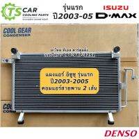 แผงแอร์ ดีแม็กซ์ Dmax รุ่นแรก คอมแอร์สายพาน2เส้น ปี2003-2005 CoolGear (4830) รังผึ้งแอร์ คอยล์ร้อน ดีแม็ก Dmax อีซูซุ Denso