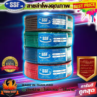 ?สุดคุ้ม? SSF SF20 ยกม้วน 60เมตร สายลำโพง สายไฟ สายคู่เดินระบบได้หลากหลาย สายทองแดง ระบบไฟ  ระบบไฟ รถ บ้าน อาคาร