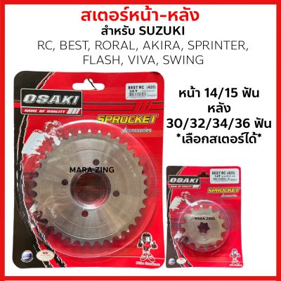 สเตอร์หน้า+หลัง กลึงเลส 420 *เลือกเบอร์ฟันได้* สำหรับ RC80/100/110, AKIRA, BEST110-125, RORAL, SPRINTER, FLASH, VIVA, SWING