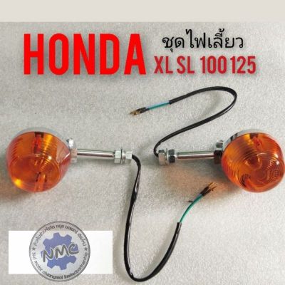 ไฟเลี้ยวXL100 125 SL100 125 ชุดไฟเลี้ยว Honda Xl100 125 SL 100 125  12 V ไฟเลี้ยวแต่ง ก้านยาว
