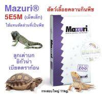 Mazuri® Herbivorous Reptile food เหมาะสำหรับลูกเต่าบก กิ้งก่าที่กินพืชเป็นอาหาร