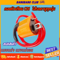 คอยล์หัวเทียน CDI รุ่นคาร์บู คอยไฟซิ่ง สำหรับรถคาร์บูทุกรุ่น คอยไฟแต่งซิ่ง คอยไฟแรง  ทุกยี่ห้อ คอยล์ไฟแต่ง ของแต่งเวฟ คอยล์ไฟแต่ง110i คาร์บู