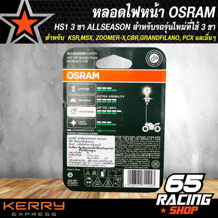 หลอดไฟหน้า-osram-hs1-3-ขา-allseason-สำหรับรถรุ่นใหม่ที่ใช้-3-ขาเช่น-ksr-msx-zoomer-x-cbr-grandfilano-pcx-และอื่นๆ-1หลอด