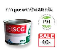 กาวทาท่อ pvc น้ำยาประสานท่อ กาวติดท่อพีวีซี ขนาด 50 กรัม ยี่ห้อตราช้าง SCG